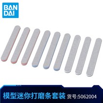 철혈의오펀스건프라 BANDAISPIRITS 미니 다듬질기 맷방망이 공구모음세트 4911716472, 만대 미니 샌딩바 (9뿌리 )5062