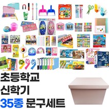 남자아이 프리미엄 초등학교 학용품 35종 문구세트 저학년 신학기 입학선물