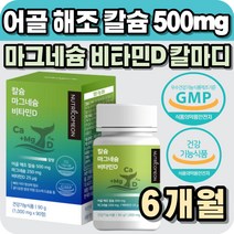 성인 남성 여성 칼마디 어골 해조 칼슘 마그네슘 비타민 D 직장인 회사원 가장 아버지 아빠 영양소 부족 보충제 영양제 보조제 40대 50대 60대 70대 남편 아저씨 부모님 선물