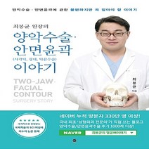 NSB9788956013428 새책-스테이책터 [최봉균 원장의 양악수술.안면윤곽(사각턱 광대 턱끝수술) 이야기] ---무한-최봉균 지음-기타-201609, 최봉균 원장의 양악수술.안면윤곽(사각턱 광대 턱끝수술)