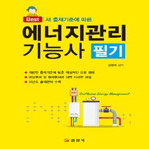 일진사 새책-스테이책터 [2020 에너지관리기능사 필기] -일진사-김영배 지음-보일러-20200420 출간-판형 188x257, 2020 에너지관리기능사 필기