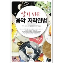 알기 쉬운 음악 저작권법, 시간의물레, 가케죠지 저/일본미디어연구회 역