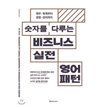 숫자를 다루는 비즈니스 실전영어패턴:재무 회계부터 경영 관리까지, 다락원