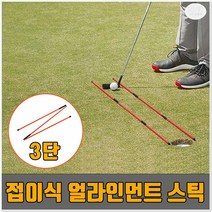 폴딩 골프 얼라인먼트 스틱 2P 세트 막대 방향 퍼팅 스윙 궤도 연습, 파워큐 폴딩 골프 얼라인먼트 스틱 2P 세트