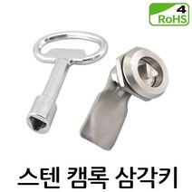 스텐 캠록 삼각키 KCS-1130 자물쇠 열쇠 각 키 원형 동전 서랍 캐비넷 잠금장치, KCS-1130 -L:23.5mm (키포함), 1개