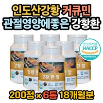 관절염증 항염작용 강황환의효능 강황의효능 강황효능 커큐민효능 관절영양제 관절염증영양제 커큐민영양제 강황영양제 수용성커큐민 강황가루먹는법 강황환먹는법 강황분말먹는법