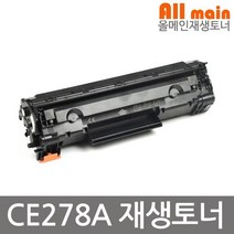 HP호환 LaserJet P1566 재생토너 선명한출력 CE278A
