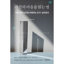 사람의 마음을 읽는 법 : 가장 쉽게 인간을 이해하는 도구 심리검사, 도서