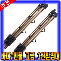 [마린피싱] 고급형 3단 원투받침대/삼각받침대/낚시받침대/낚시대거치대/원투낚시받침대/낚시대받침대
