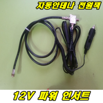 이천안테나 12V 파워인서트 위성 자동안테나 스카이라이프 전원선 수신기 전원잭 자동차 캠핑카 차량용스카이라이프 AS 점검 수리, 자동위성용 12V파워인서트