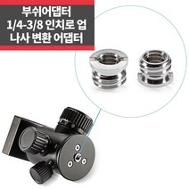 부쉬어댑터 1/4인치-3/8인치로 업 삼각대 볼헤드 IP