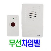 시온전자 SN-CH04 /무선 초인종/차임벨/챠임벨 호출기/도어벨/호출벨/알람/경보기/문지기/센서기