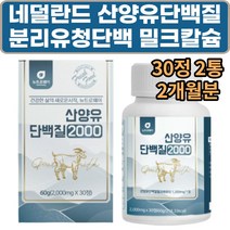 녹여먹는 네덜란드 산양유 단백질정 밀크칼슘 8개월분 프로틴 보강 노인 중년 단백질 보충제 헬스 운동 후 사무실에서 단백질 사탕 발린 WPI 아르지닌 엽산 아연 청소년 여성 50대