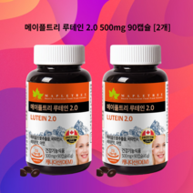 메이플트리 루테인 2.0 500mg 90캡슐 2개