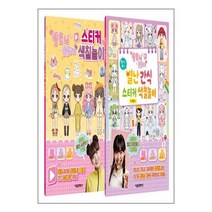옐언니 옷입히기 + 별난간식 스티커 색칠놀이 세트 - 전2권 / 서울문화사