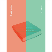 연암서가 도덕의 계보학-제2판 +미니수첩제공, 프리드리히니체