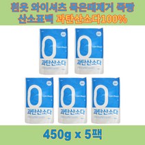 100% 과탄산소다 대용량 2Kg 5Kg 흰옷 얼룩제거 와이셔츠목때 흰티 표백제 양말 속옷 신발 묵은때제거 세탁 빨래 표백용 세탁조청소 장판묵은때 흰옷표백, 450G X10팩