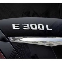 벤츠 E300 로고 스티커 후면 테일 스티커 DIY 셀프튜닝, (E200L) 원래 자동차와 동일
