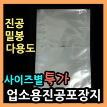 업소용진공포장지 (사이즈별다양) 진공 밀봉 실링포장 다용도비닐팩 실링팩 밀봉비닐팩 포장비닐 실링비닐 음식 액체 진공봉투 진공비닐팩 음식포장지 육수포장 진공파우치 진공포장봉투, (14).비닐팩 35X45-100매.