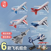 다이캐스트 젠 20 전투기 모형 보이 항공모형 합금 여객기 모방 군사 용 비행기 진열품, 07 4여객기+1전투기+1헬기【배터리드라이버+톨게이트】