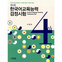 웅진북센 한국어교육능력 검정시험 제 4회