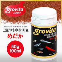 그로비타 메다카 송사리 사료 100ml 소형어 먹이