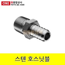 스텐 호스닛블 15A x 16mm 수도 배관 자재 부속