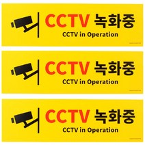 CCTV안내문 현관 작동중 촬영중 스티커 설치 안내판