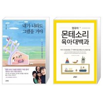 유니오니아시아 내가 너라도 그랬을 거야 + 영유아 몬테소리 육아대백과, [단일상품], [단일상품], [단일상품]