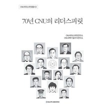 70년 CNU의 리더스피릿, CNU리더스피릿연구소, 충남대학교출판문화원