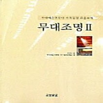 새책-스테이책터 [무대조명 2] 무대예술전문인 자격검정 표준교재-이성호 지음, 무대조명 2] 무대예술전문인 자격검정 표준교재-이성호