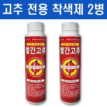 고추전용착색제200ml(2병) - 희나리 다수확 고추 건조 비료 영양제 착색제 농약, 빨간고추200ml(2병)