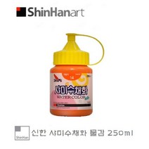 신한 샤미 수채화물감 낱색 250ml, 25짙은초록