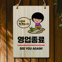 뭉키데코 나무 안내판 팻말 푯말 표지판 나무팻말 오픈클로즈(A4)_W5_006_영업종료 다시만나요, W5 기본