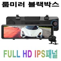 룸미러 블랙박스 FHD 전후방 2채널 후방카메라 IPS패널 10.88인치 터치스크린 64MB, 2.상시케이블 타입, AD-815, 128GB