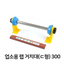 업소용 랩거치대 300 랩포장기 랩절단 기계 랩핑기 식당
