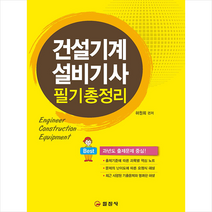 건설기계설비기사 필기 총정리 + 미니수첩 증정, 일진사