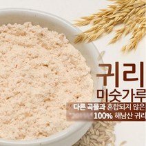 EROOM C&G [율곡할머니방앗간]땅끝해남 귀리 미숫가루 1kg, 선택완료, 단품없음