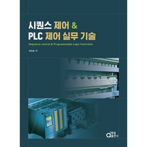 시퀀스 제어 & PLC 제어 실무 기술 빠른배송/사은품증정