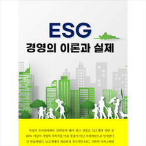 ESG 경영의 이론과 실제 + 미니수첩 증정, 이영섭, 인피니티컨설팅