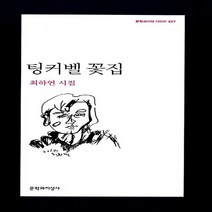 문학과지성사 새책-스테이책터 [팅커벨 꽃집] -문학과지성 시인선 427-문학과지성사-최하연 지음-한국시-20130426 출간-판형 1, 팅커벨 꽃집