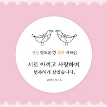 [스프링데일] 결혼식 웨딩 감사 축하 포장 답례 핸드메이드 스티커 주문제작, 웨딩07