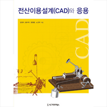 전산이용설계(CAD)와 응용, 시그마프레스, 김영석,홍석무,정영훈,노건우 저