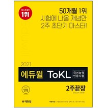 3종형광펜세트 선물 / 분철 에듀윌 ToKL 국어능력인증시험 2주끝장(2021), 스프링제본 - 선택안함