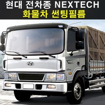 NEXTECH 현대 화물 전차종 썬팅필름 썬팅지 측후면세트, 15%, 10.올뉴마이티