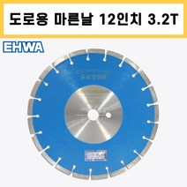 이화 도로컷팅용 12인치x3.2T 도로용 마른날 다이아몬드날
