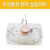 전가기유도 무선충전 LED 원리 실험키트 교구 실험실 학교 실험도구 도구 교재 학습 유도실험 장치