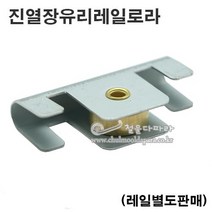 진열장유리레일로라(유리5mm용) 슬라이딩레일.쇼케이스장레일.유리호차.진열장레일부속.미닫이문레일부속.유리용레일.행거호차 행거로라