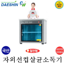 컵 소독기 업소용 자외선살균 소독기 DS-701 식당용 식기살균건조기 UV소독 컵 50개용