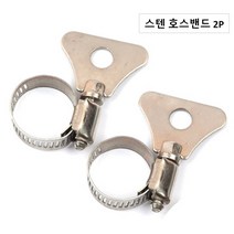 수도 꼭지 연결 고압 호스 조임 반도 스텐 철 밴드 2p